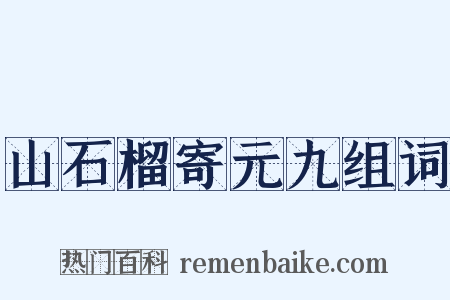 山石榴寄元九组词是什么意思的图片